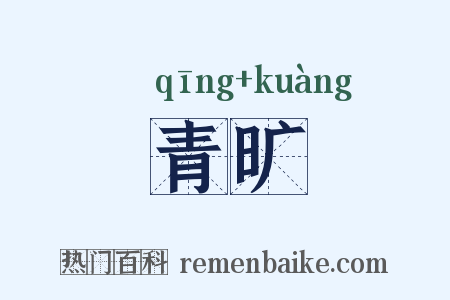 青旷是什么意思的图片